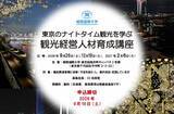 「城西国際大学、東京のナイトタイム観光を学ぶ「観光経営人材育成講座」開講」の画像1