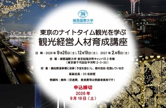 城西国際大学、東京のナイトタイム観光を学ぶ「観光経営人材育成講座」開講