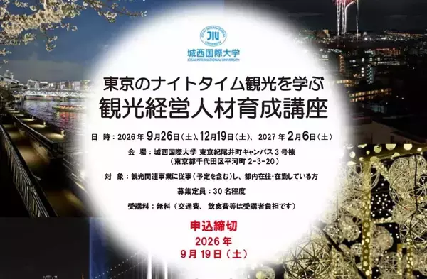 城西国際大学、東京のナイトタイム観光を学ぶ「観光経営人材育成講座」開講