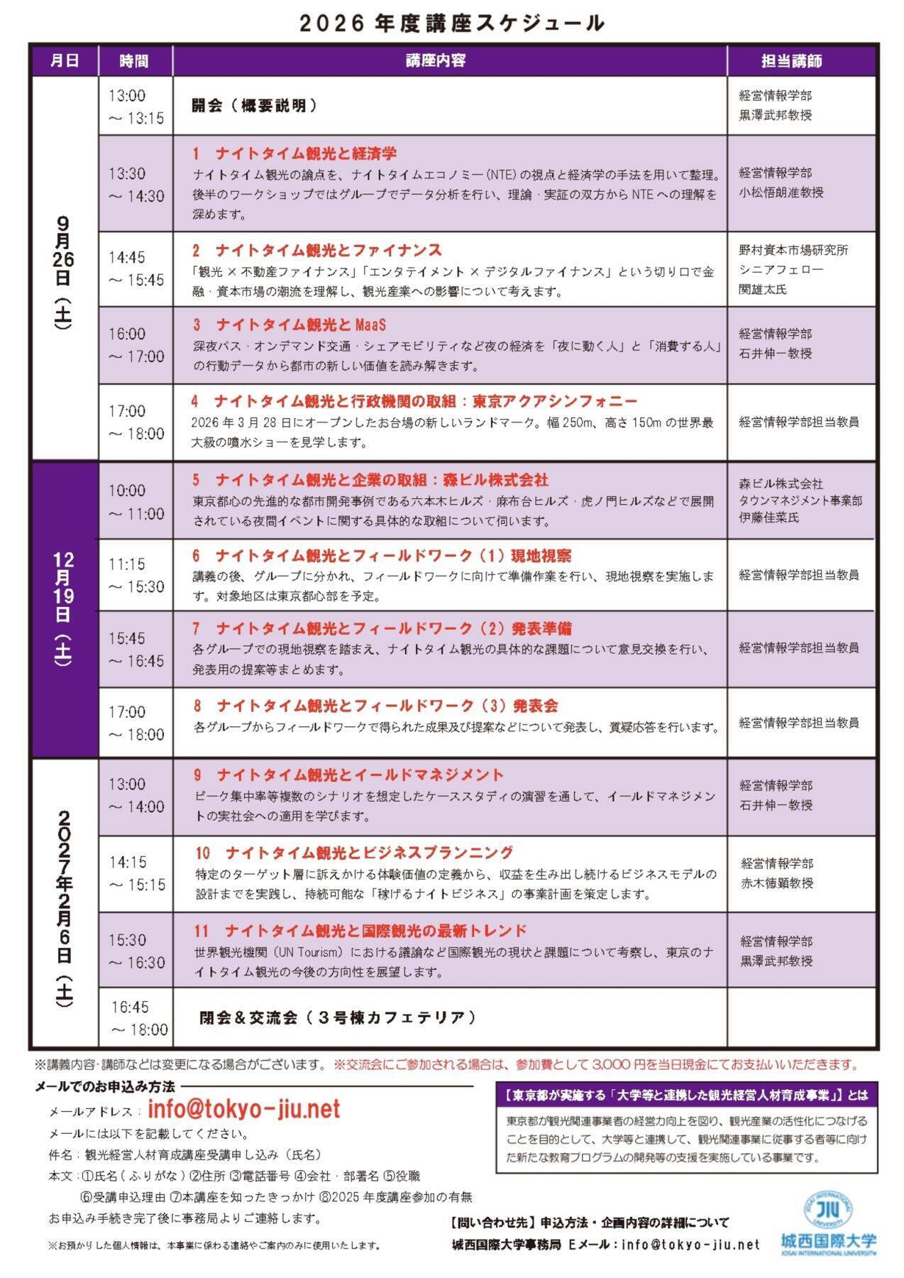 城西国際大学、東京のナイトタイム観光を学ぶ「観光経営人材育成講座」開講
