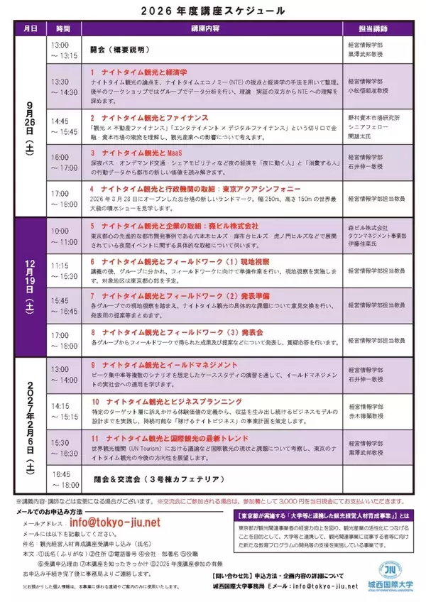 「城西国際大学、東京のナイトタイム観光を学ぶ「観光経営人材育成講座」開講」の画像
