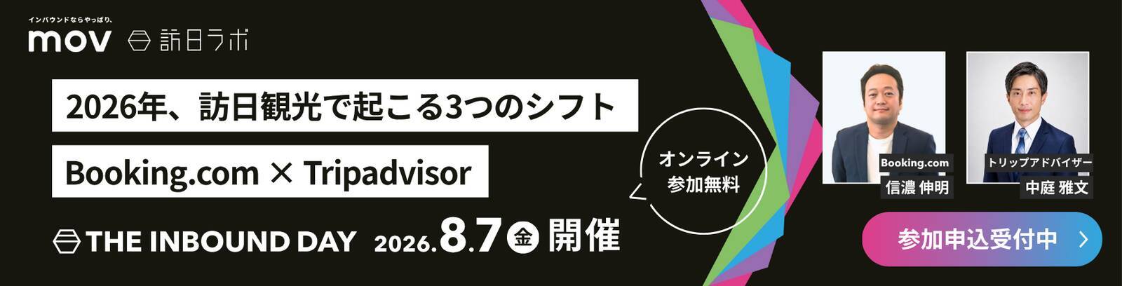 AIと世界中3.7億件のレビューが変える日本の地域観光　新たな可能性を探るBooking. comイベントをレポート