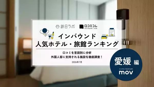【2026年最新】愛媛で外国人に人気のホテル・旅館TOP10！ドーミーイン松山は2位、1位は？