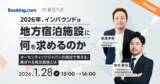 「インバウンドに選ばれる「地方の宿」の条件とは？Booking.comと2026年動向を予測【1/28無料セミナー】」の画像1
