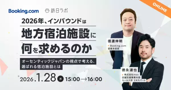 インバウンドに選ばれる「地方の宿」の条件とは？Booking.comと2026年動向を予測【1/28無料セミナー】