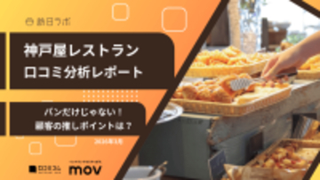 【口コミ分析レポート】神戸屋レストランGoogleマップ平均評価は★3.9！口コミから見える、パンだけじゃない「推しメニュー」とは