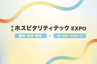 12/2〜4開催「ホスピタリティテックEXPO」業種別の活用ポイント紹介　訪日ラボ読者特典あり（PR）
