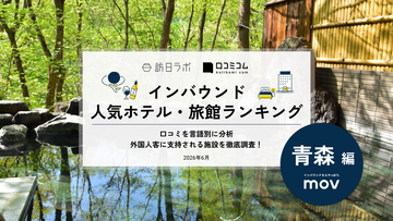 【2026年最新】青森で外国人に人気のホテル・旅館TOP10！ReLaboは3位、1位は？