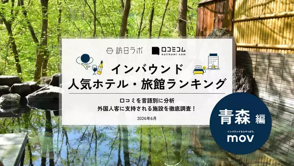 【2026年最新】青森で外国人に人気のホテル・旅館TOP10！ReLaboは3位、1位は？