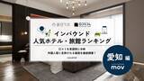 「【2026年最新】愛知で外国人に人気のホテル・旅館TOP10！コートヤード・バイ・マリオット 名古屋は7位、1位は？」の画像1