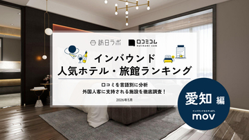 【2026年最新】愛知で外国人に人気のホテル・旅館TOP10！コートヤード・バイ・マリオット 名古屋は7位、1位は？