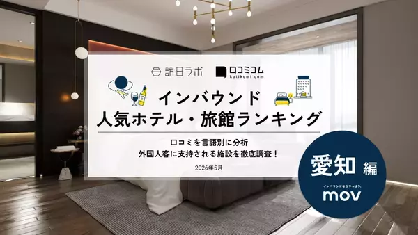 【2026年最新】愛知で外国人に人気のホテル・旅館TOP10！コートヤード・バイ・マリオット 名古屋は7位、1位は？