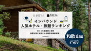 【2026年最新】和歌山で外国人に人気のホテル・旅館TOP10！ホテル浦島 本館は第2位、1位は？