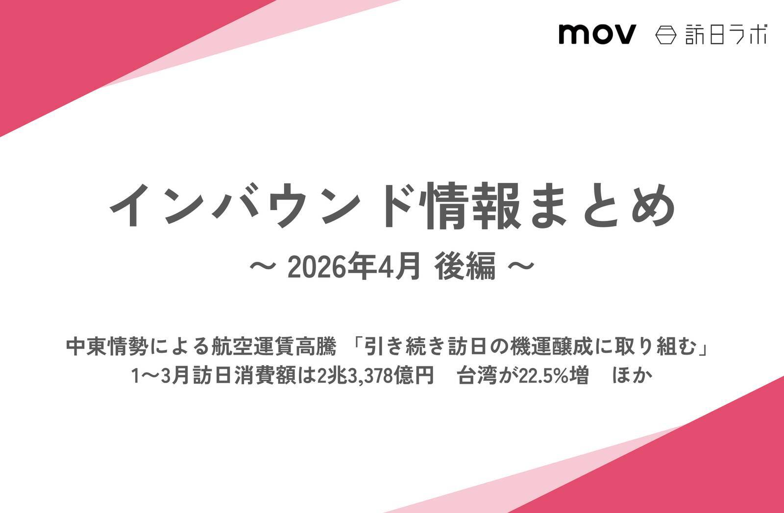 日本で最もインバウンドに人気のある商業施設、その理由は？ ほか：インバウンド対策に役立つマーケティング資料まとめ（4月後半公開分）