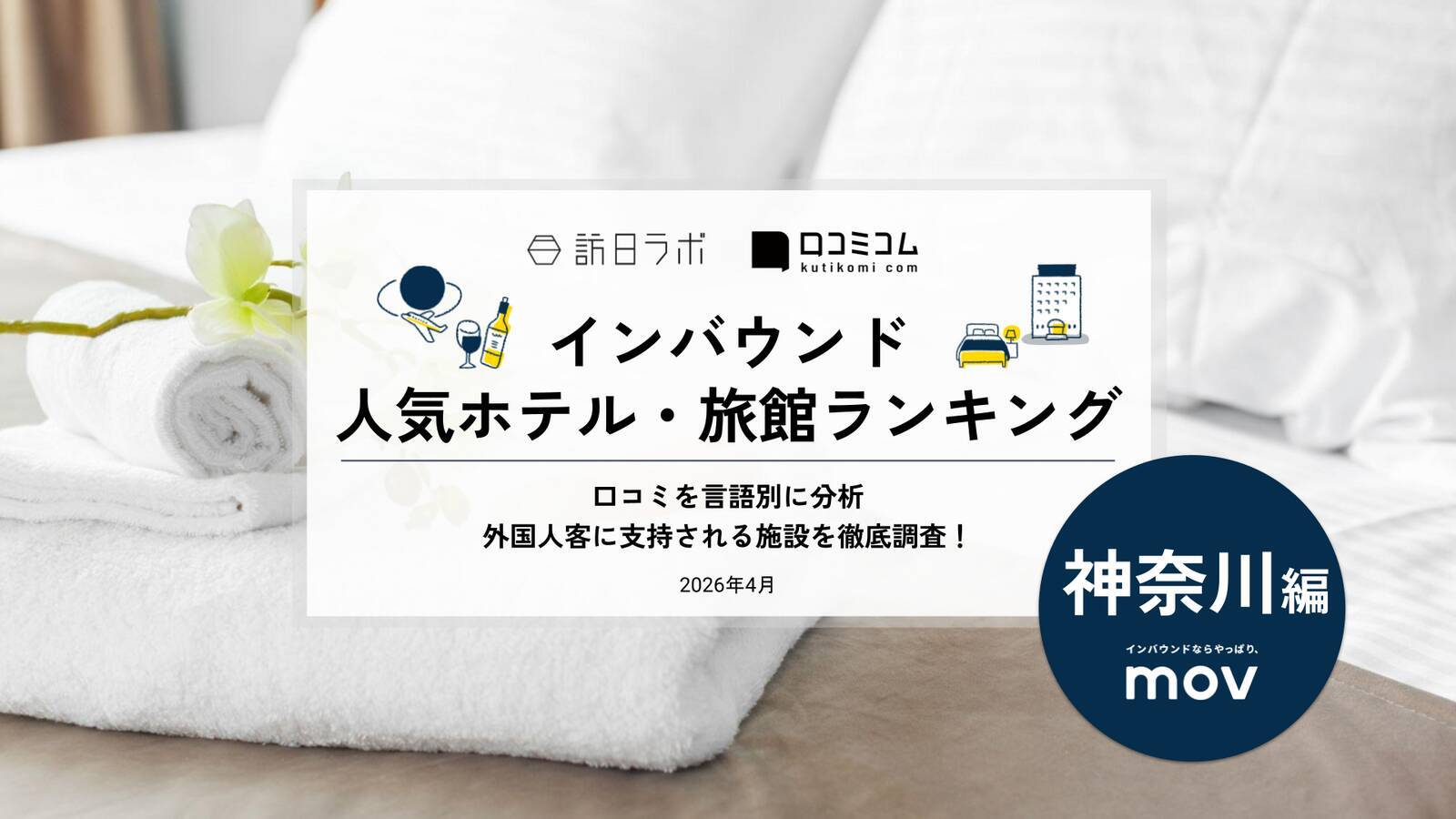 日本で最もインバウンドに人気のある商業施設、その理由は？ ほか：インバウンド対策に役立つマーケティング資料まとめ（4月後半公開分）