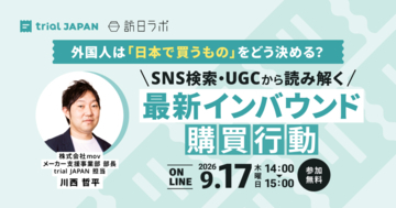 「日本で買うもの」はSNSとUGCが決め手に：最新インバウンド購買行動と認知戦略を体系的に解説［9/17無料セミナー］