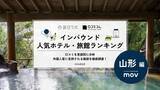 「【2026年最新】山形で外国人に人気のホテル・旅館TOP10！銀山温泉・仙峡の宿 銀山荘は第2位、1位は？」の画像1