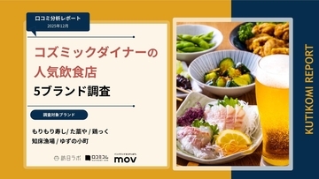 【口コミ分析レポート】株式会社コズミックダイナーが展開する人気飲食店5ブランドの口コミ調査！口コミ平均評価が最も高いブランドは？
