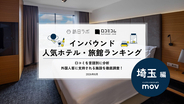 【2026年最新】埼玉で外国人に人気のホテル・旅館TOP10！川越東武ホテルは第2位、1位は？