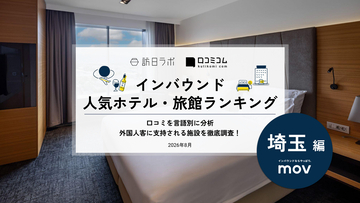【2026年最新】埼玉で外国人に人気のホテル・旅館TOP10！川越東武ホテルは第2位、1位は？