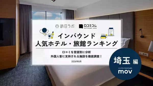【2026年最新】埼玉で外国人に人気のホテル・旅館TOP10！川越東武ホテルは第2位、1位は？