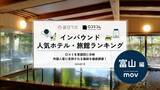 「【2026年最新】富山で外国人に人気のホテル・旅館TOP10！8位は黒部・宇奈月温泉 やまのは、1位は？」の画像1