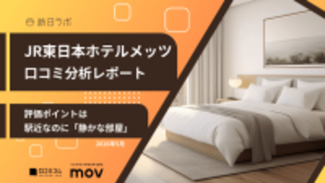【口コミ分析レポート】JR東日本ホテルメッツに寄せられた口コミを分析！評価ポイントは「静かな部屋」と◯◯◯◯◯