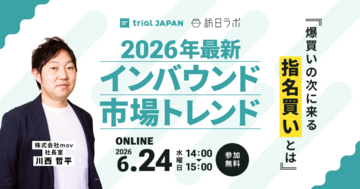 インバウンド「爆買い」の次へ。訪日客に選ばれる「指名買い」の正体と今仕掛けるべき戦略［6/24無料セミナー］