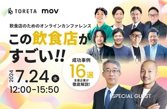 【ロイヤルHD会長、焼肉ライク元社長登壇】この飲食店がすごい!! 〜飲食店のためのオンラインカンファレンス〜【7/24オンライン配信・参加無料】