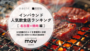 【2026年最新】名古屋で外国人に人気の焼肉店TOP10！飛騨牛焼肉・牛ざんまい納屋橋リバーサイド店は第2位、1位は？