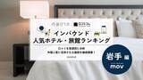 「【2026年最新】岩手で外国人に人気のホテル・旅館TOP10！ドーミーイン盛岡が5位、1位は？」の画像1