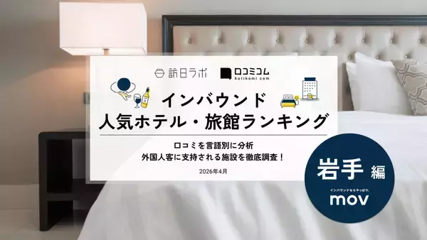 【2026年最新】岩手で外国人に人気のホテル・旅館TOP10！ドーミーイン盛岡が5位、1位は？