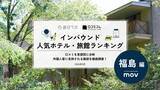 「【2026年最新】福島で外国人に人気のホテル・旅館TOP10！磐梯山温泉ホテル by 星野リゾートは3位、1位は？」の画像1