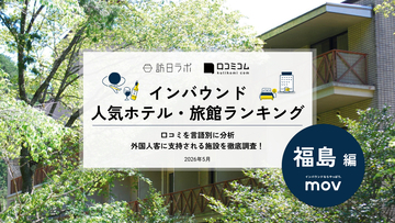 【2026年最新】福島で外国人に人気のホテル・旅館TOP10！磐梯山温泉ホテル by 星野リゾートは3位、1位は？