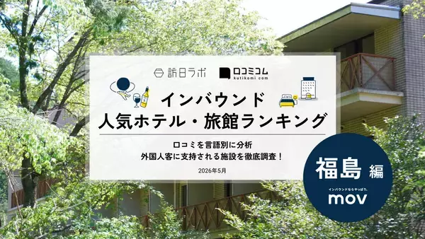 【2026年最新】福島で外国人に人気のホテル・旅館TOP10！磐梯山温泉ホテル by 星野リゾートは3位、1位は？