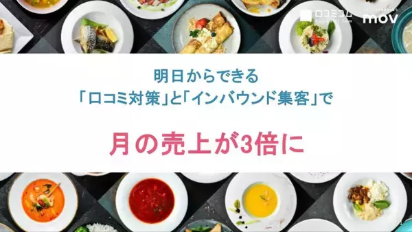 月の売上が3倍！飲食店の口コミ対策&インバウンド集客 ほか：インバウンド対策に役立つマーケティング資料まとめ（2月前半公開分）