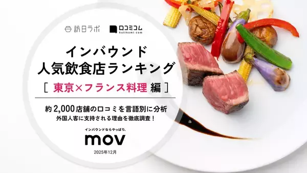 【2025年最新】東京で外国人に人気のフランス料理店：LATURE（ラチュレ）が2位、1位は？