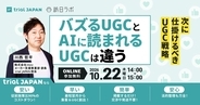 バズるUGCとAIに読まれるUGCは違う！AI時代に“指名買い”を生むUGC設計を解説［10/22無料セミナー］