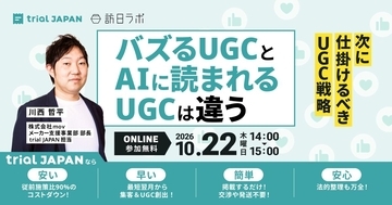 バズるUGCとAIに読まれるUGCは違う！AI時代に“指名買い”を生むUGC設計を解説［10/22無料セミナー］