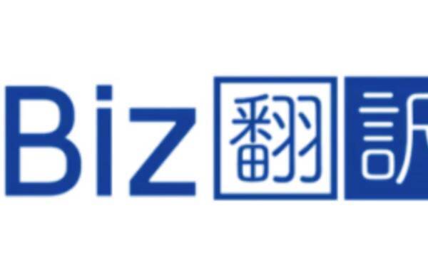 テリロジーサービスウェア 八楽と業務提携で Ai 人 の多言語翻訳ソリューション Biz翻訳 の提供を開始 2021年11月2日 エキサイトニュース