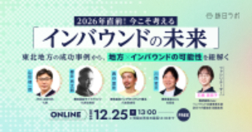2025年が終わる今こそ考えたい「インバウンドの未来」　東北に学ぶ成功戦略【12/25開催】
