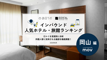 【2026年最新】岡山で外国人に人気のホテル・旅館TOP10！後楽ホテルは第3位、1位は？