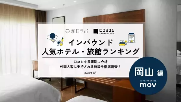 【2026年最新】岡山で外国人に人気のホテル・旅館TOP10！後楽ホテルは第3位、1位は？