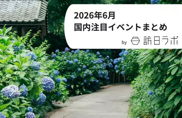「6月には長野県も開始　「宿泊税」の導入・改定自治体まとめ　ほか：訪日ラボ 今週の注目記事5選」の画像