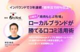 「【口コミ活用事例】インバウンドで3年連続150％の売上成長を実現した、VoCに基づく経営戦略とは」の画像1