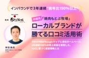 【口コミ活用事例】インバウンドで3年連続150％の売上成長を実現した、VoCに基づく経営戦略とは