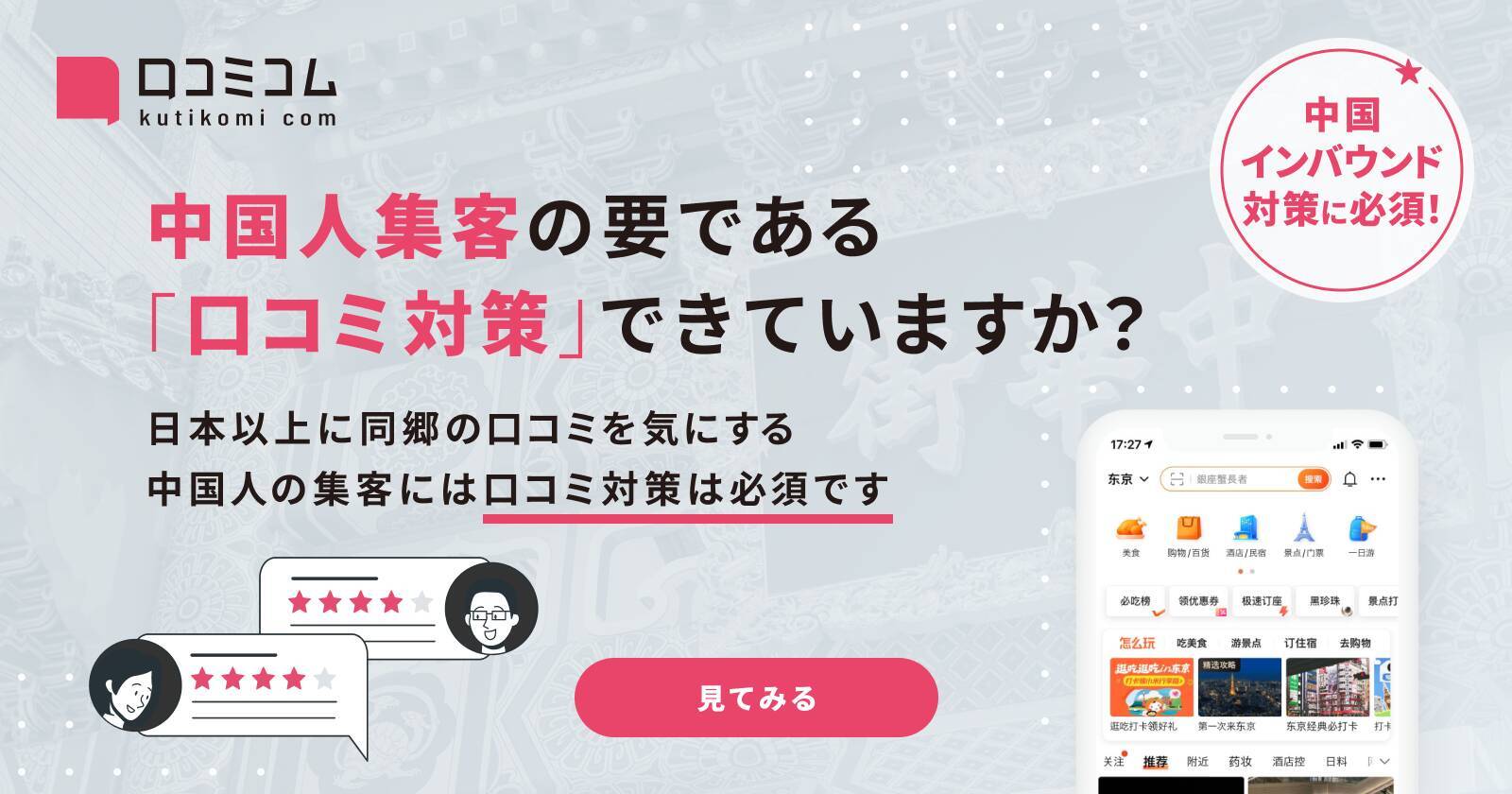 【口コミ活用事例】インバウンドで3年連続150％の売上成長を実現した、VoCに基づく経営戦略とは