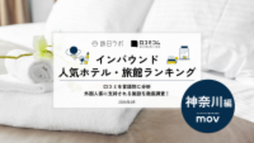 【2026年最新】神奈川で外国人に人気のホテル・旅館TOP10！アパホテル＆リゾート〈横浜ベイタワー〉は2位、1位は？