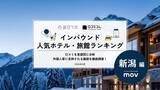 「【2026年最新】新潟で外国人に人気のホテル・旅館TOP10！湯沢グランドホテルが9位、1位は？」の画像1
