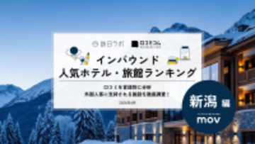 【2026年最新】新潟で外国人に人気のホテル・旅館TOP10！湯沢グランドホテルが9位、1位は？